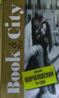 Книга Кончаловский Д. ТВ-сука, 11-16018, Баград.рф